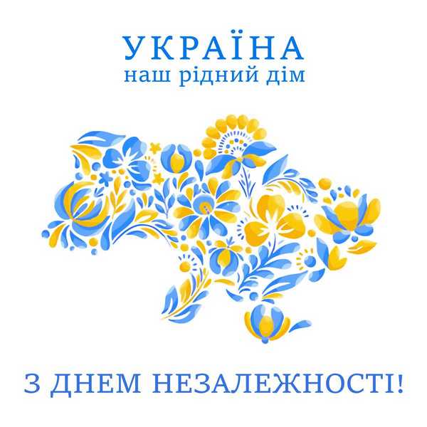 З Днем Незалежності!